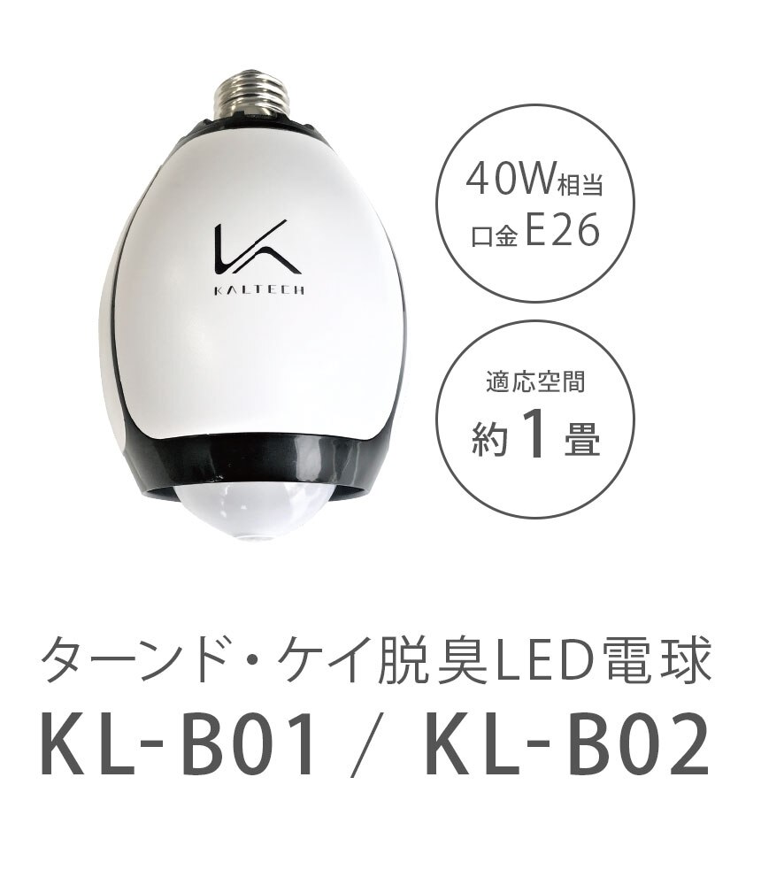 ターンドケイ 除菌脱臭機（TURNED K）LED電球タイプ KL-B01 製品画像