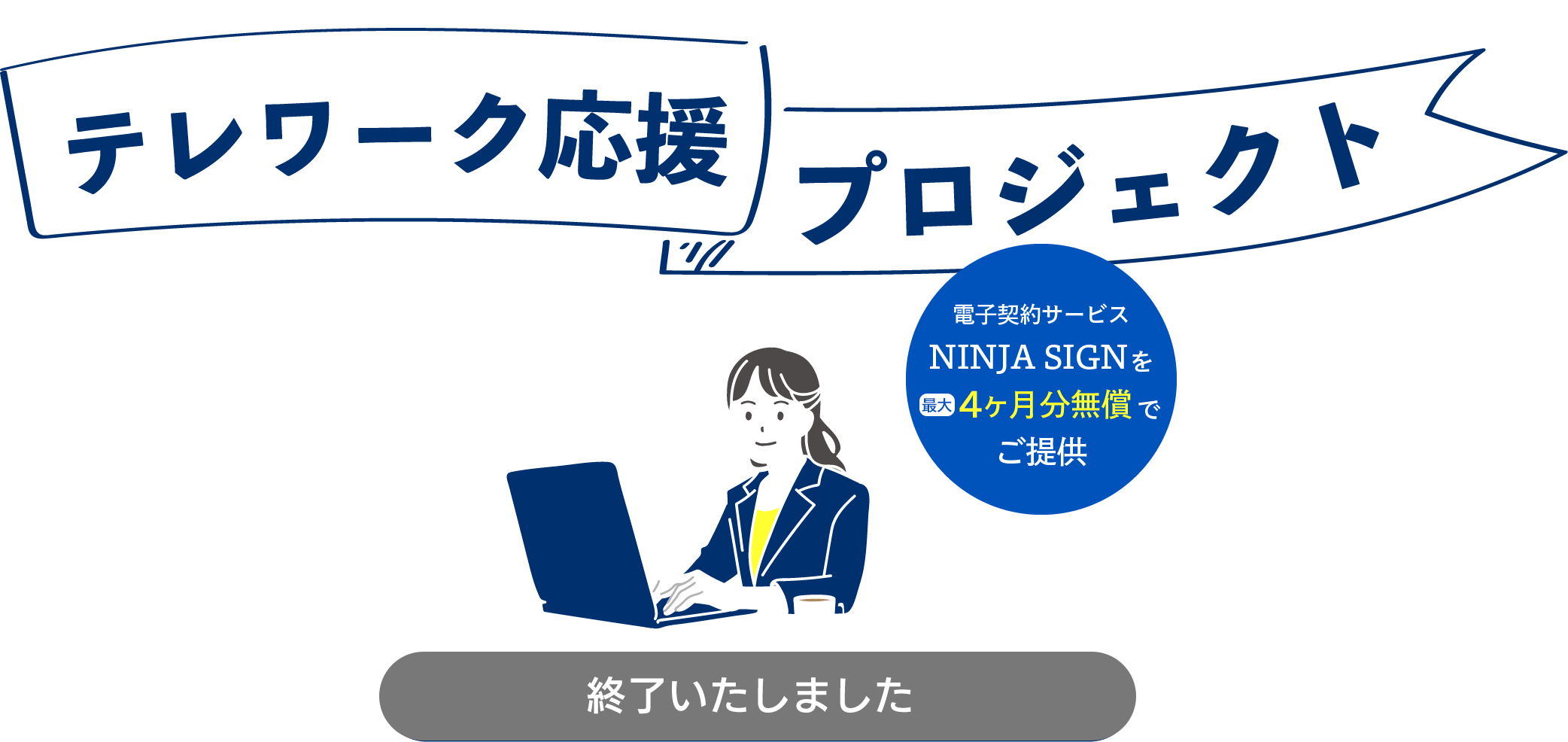テレワーク応援プロジェクト(終了)