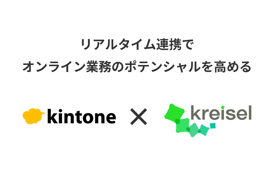 kintone連携サービス資料