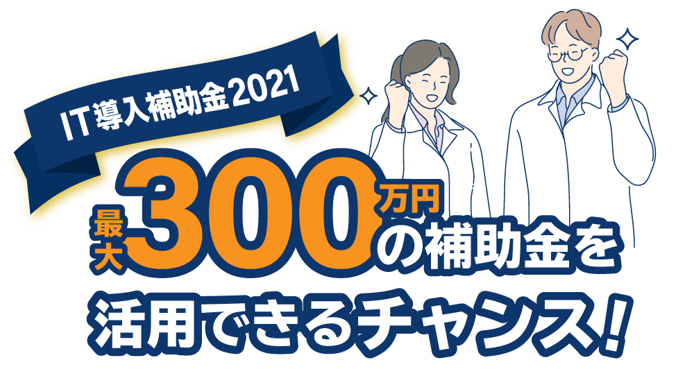 IT導入補助金2021