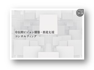 中長期ビジョン構築資料