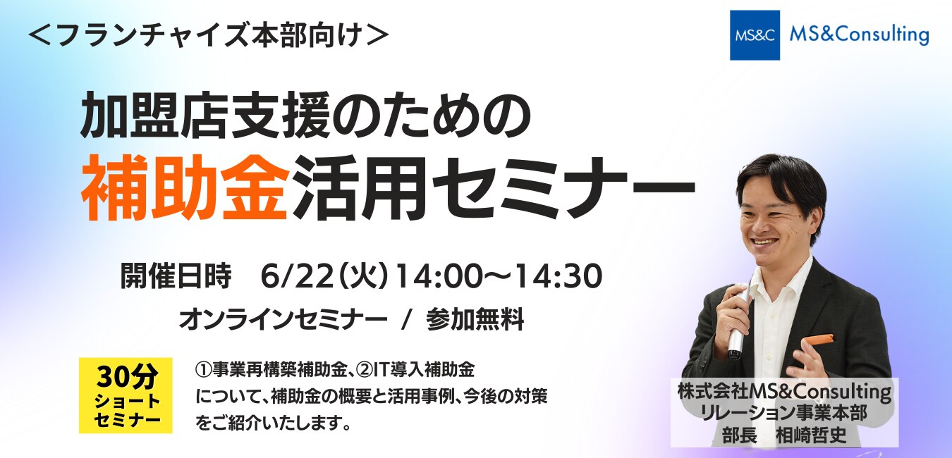 セミナー│6月22日【フランチャイズ本部向け】加盟店支援のための補助金活用セミナー