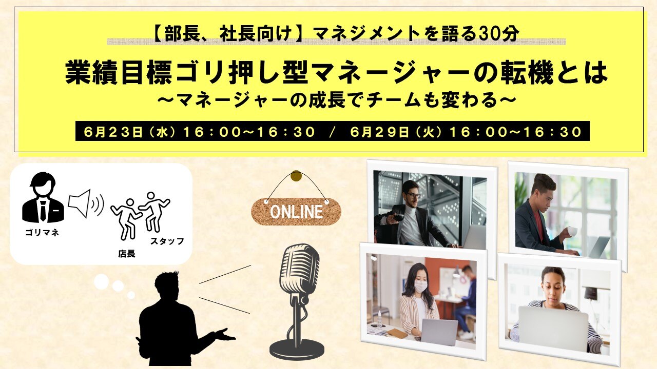 マネジメントを語る30分「業績目標ゴリ押し型マネージャーの転機とは~マネージャーの成長でチームも変わる~」