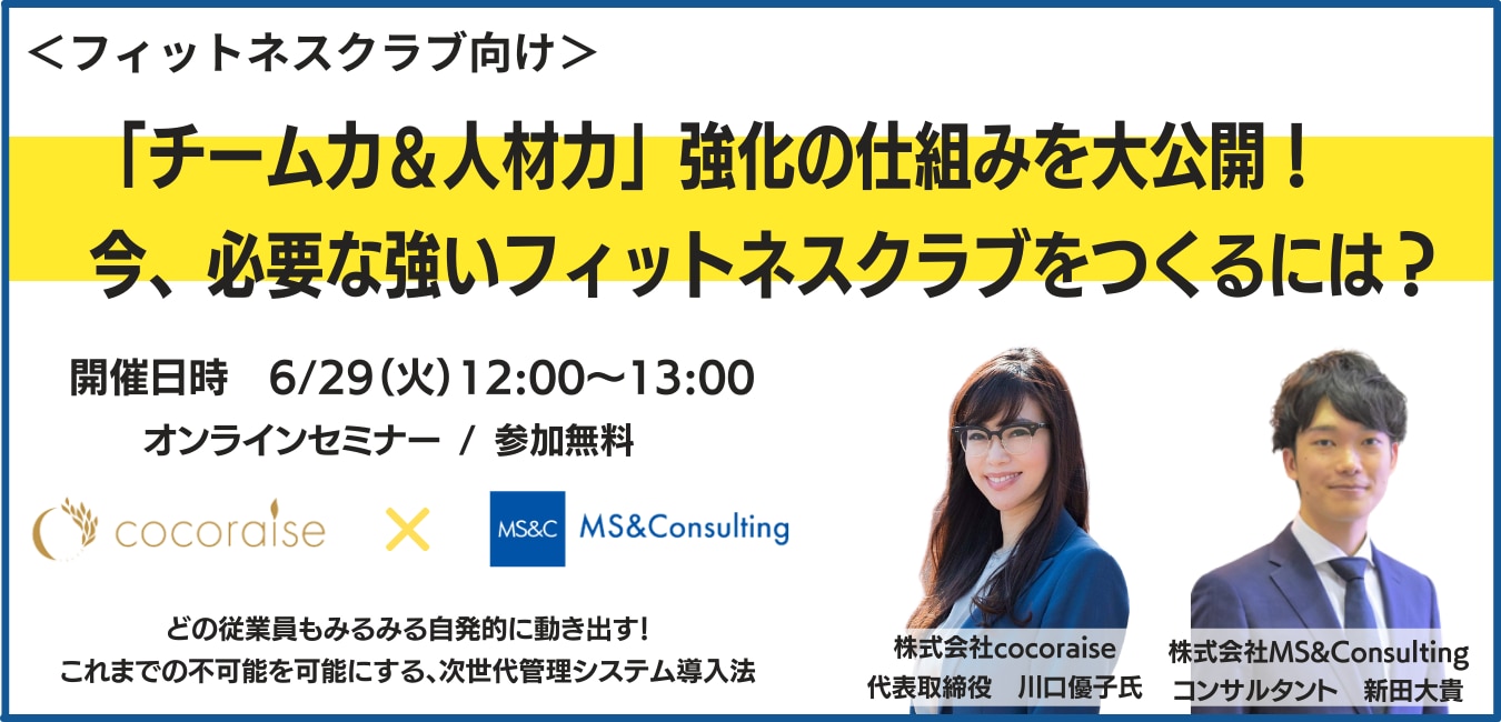 フィットネスクラブ向け：「チーム力＆人材力」強化の仕組みを大公開！今、必要な強いフィットネスクラブをつくるには？