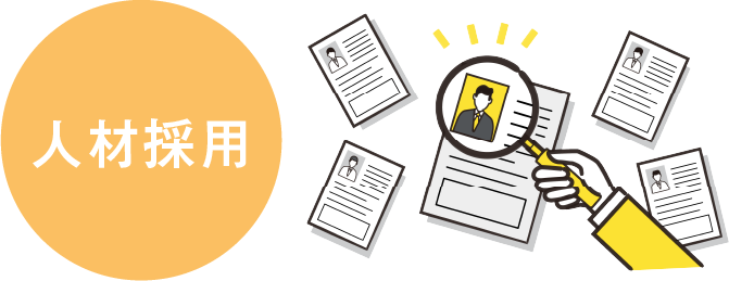 人材採用