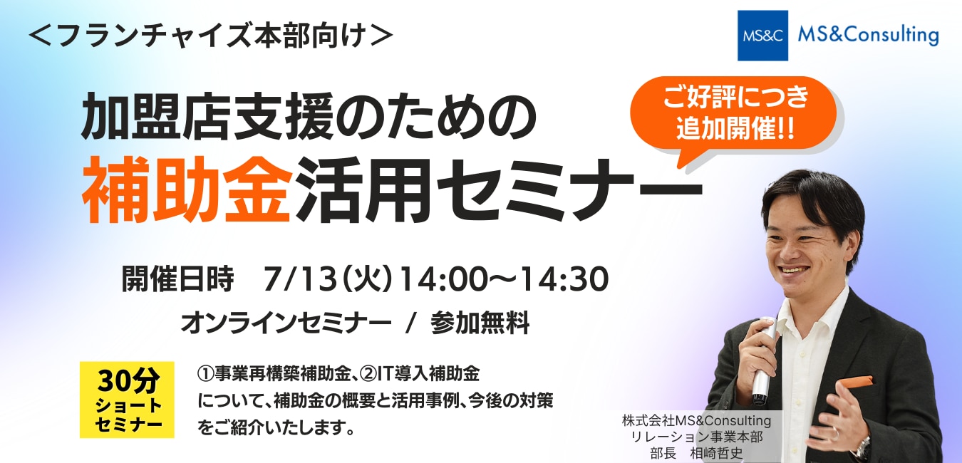 セミナー│7月13日【フランチャイズ本部向け】加盟店支援のための補助金活用セミナー