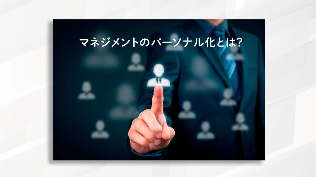 マネジメントのパーソナル化とは