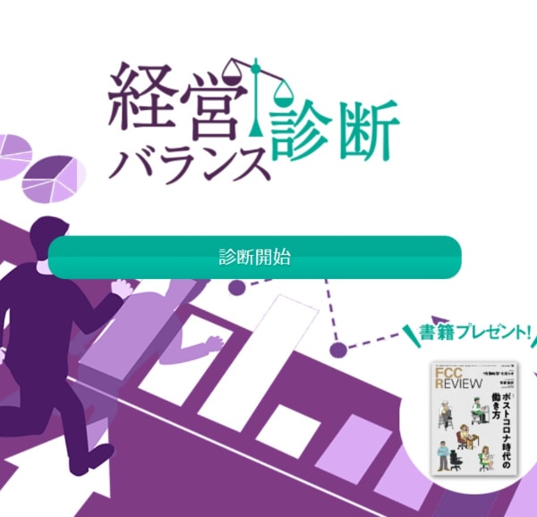 経営バランス診断