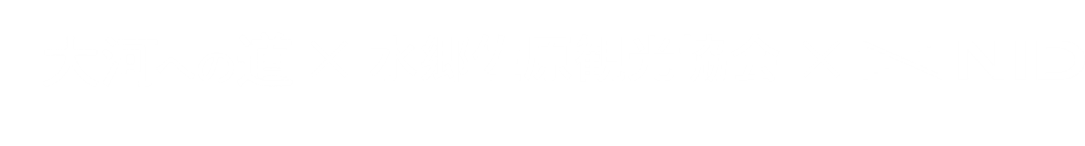 大河への道×水郷佐原観光協会×NID