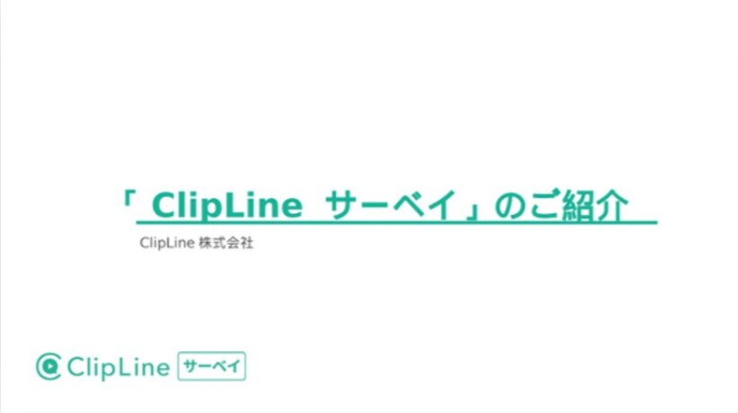 「Clip Lineサーベイ」のご紹介