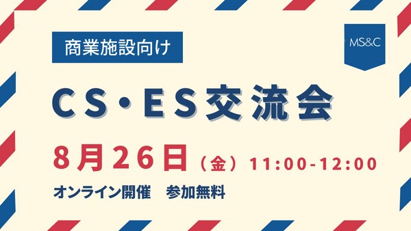 2022年8月26日│商業施設向け CS・ES交流会