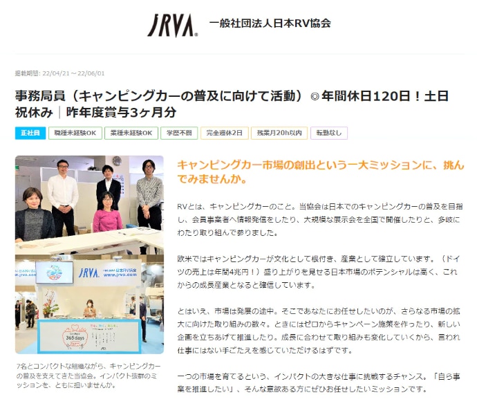 一般社団法人日本RV協会の求人広告
