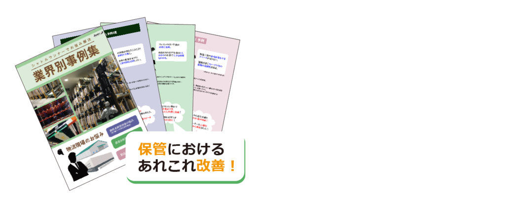 その他の解決事例も一挙掲載！ シャトルランナーの魅力がつまった資料