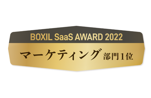 BOXIL SaaS AWARD 2022 マーケティング部門1位受賞 - SMSLINK