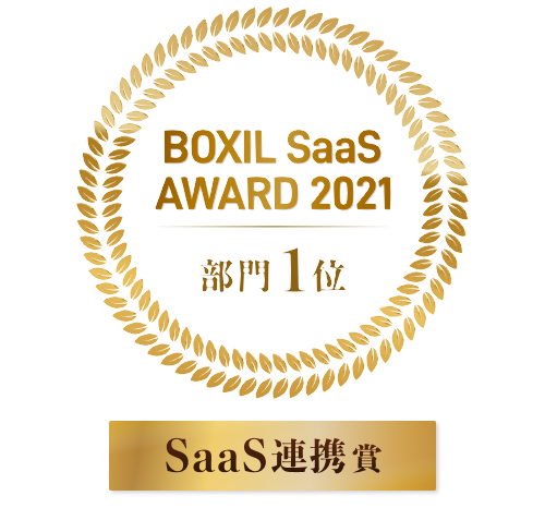 BOXIL SaaS AWARD 2021 SaaS連携賞/API賞を受賞 - SMSLINK