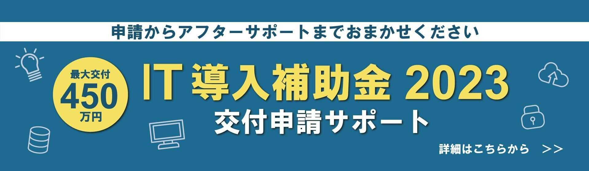 IT導入補助金2023