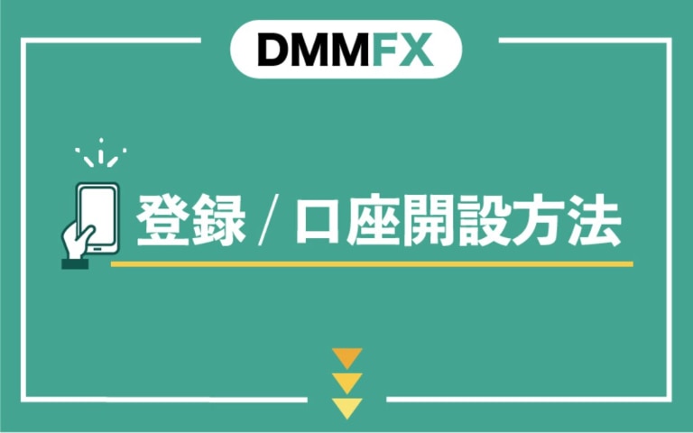 DMM FXの登録・口座開設方法