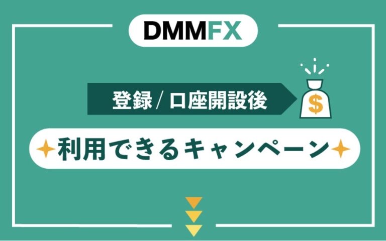 DMM FXの登録・口座開設後に利用できるキャンペーン