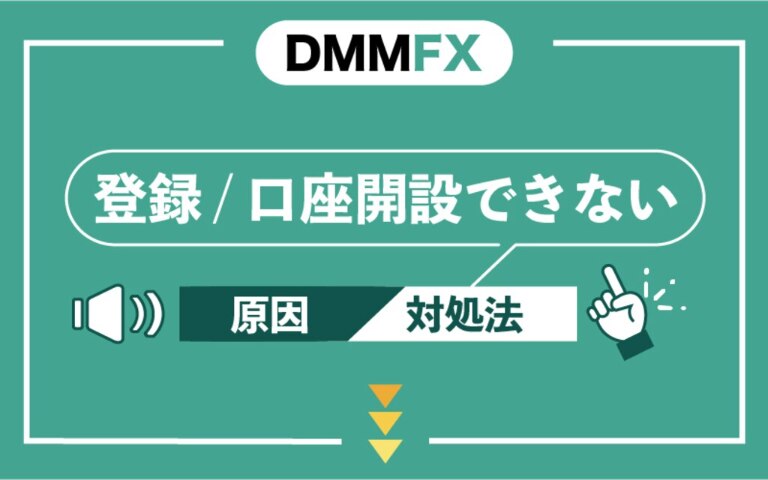 DMM FXで登録・口座開設ができない原因とその対処法