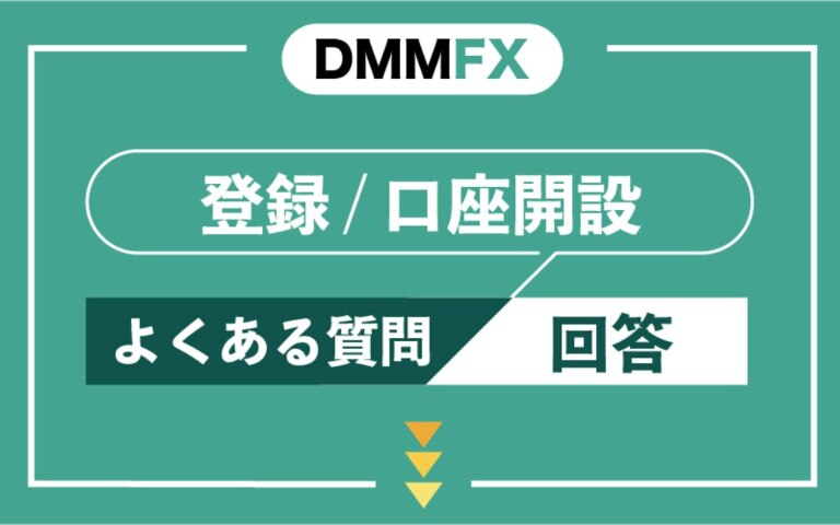 DMM FXの登録・口座開設に関するよくある質問と回答