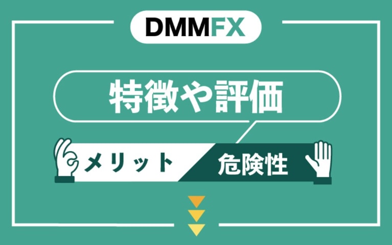 DMM FXの特徴や評価｜使うメリットや危険性は？