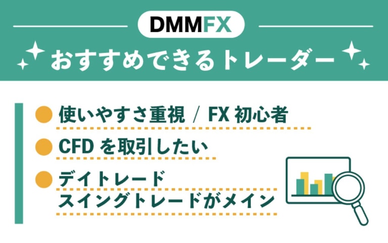 評判から分かったDMM FXをおすすめできるトレーダー