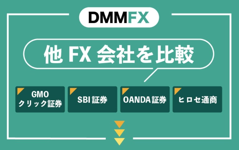 DMM FXと他FX会社を比較