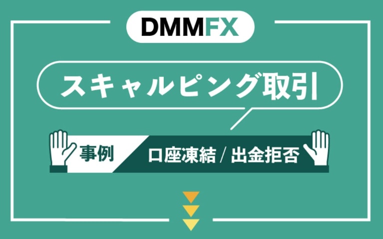 DMM FXで口座凍結・出金拒否になるスキャルピング取引