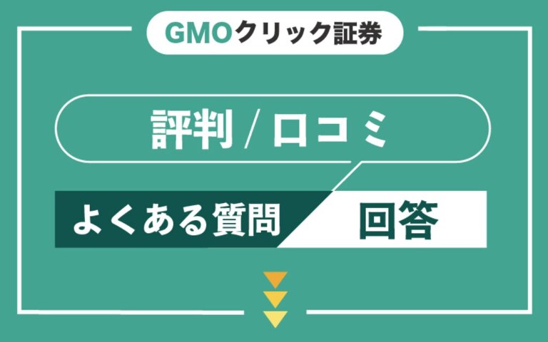 GMOクリック証券（FXネオ）の評判・口コミに関するよくある質問
