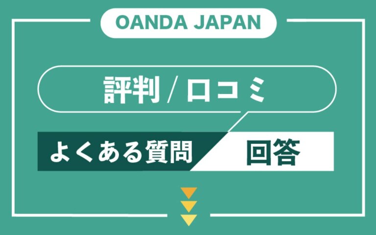 OANDA JAPANの評判・口コミに関するよくある質問