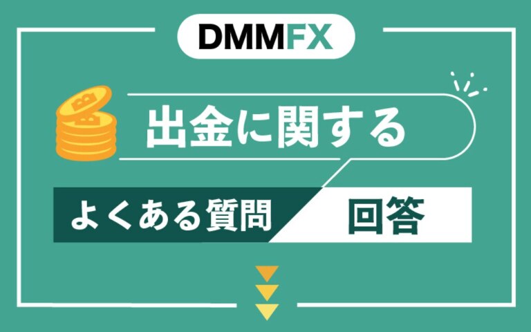 【Q&A】DMM FXの出金に関するよくある質問と回答