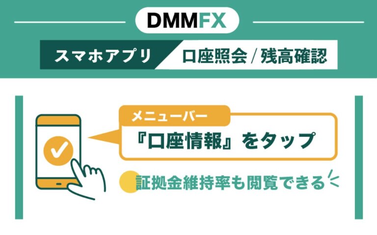 DMM FXのスマホアプリ｜口座照会・残高確認