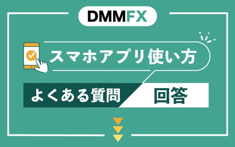 DMM FXのスマホアプリ｜使い方に関するよくある質問と回答