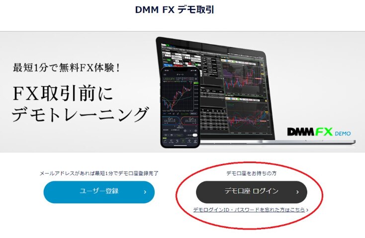 DMM FXのデモを登録・始める手順
