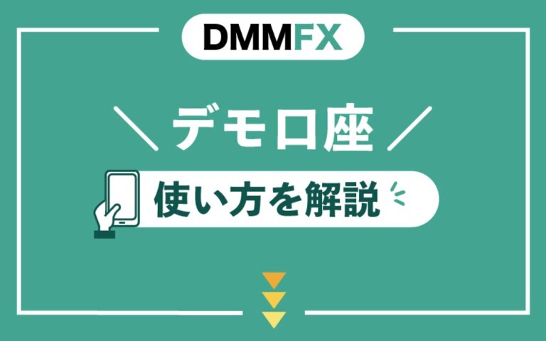 DMM FXのデモ口座の使い方