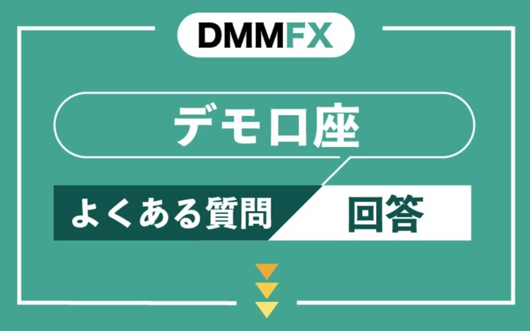 DMM FXのデモ口座に関するよくある質問と回答