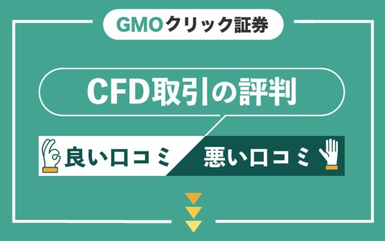 GMOクリック証券のCFD取引の評判