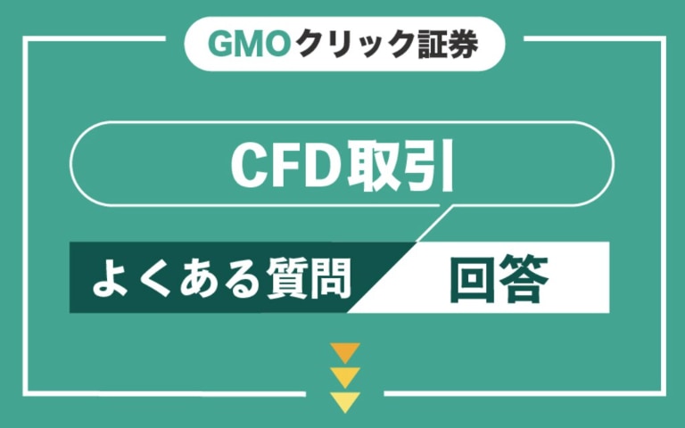 GMOクリック証券のCFDに関するよくある質問