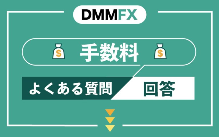 DMM FXの手数料に関するよくある質問