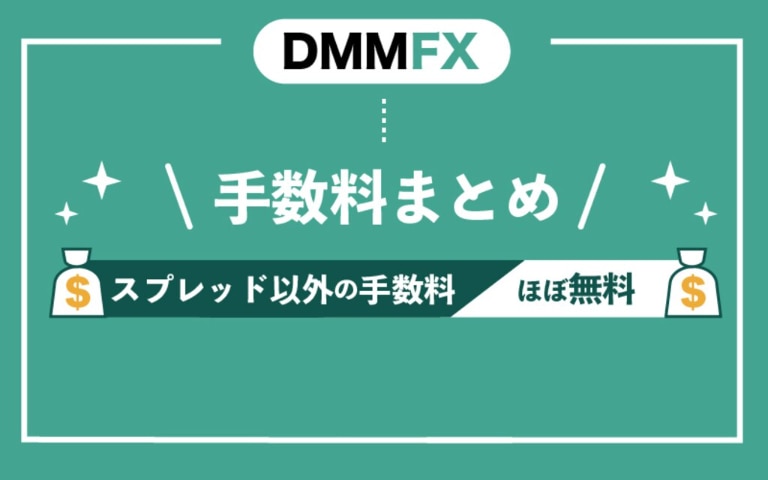【まとめ】DMM FXの手数料について