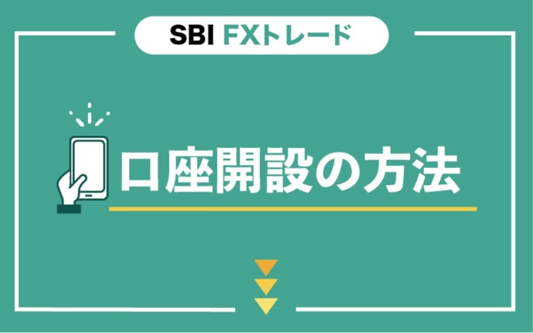 SBI FXトレードの登録・口座開設方法