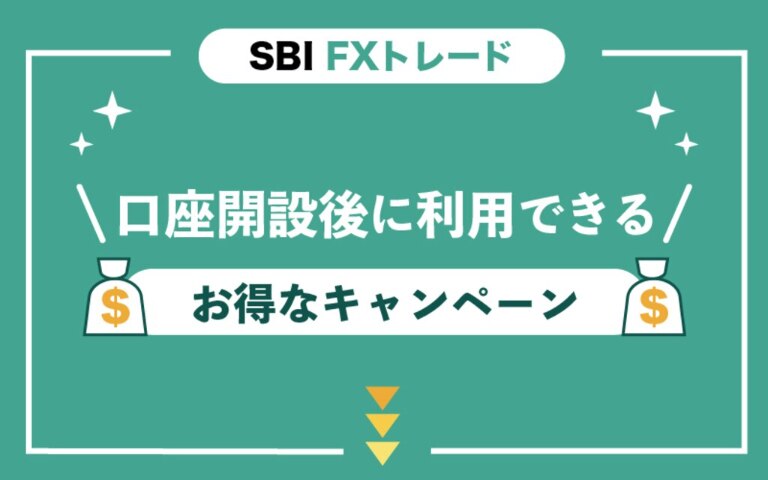 SBI FXトレードの登録・口座開設後に利用できるキャンペーン