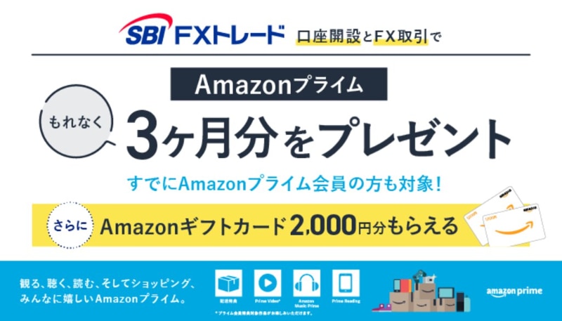 SBI FXトレード口座開設した月の翌月末までに新規FX取引（合計30万通貨）をした方へ"Amazonプライム３ヶ月分"をプレゼントするキャンペーン