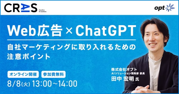 Web広告✕ChatGPT 自社マーケティングに取り入れるための注意ポイント