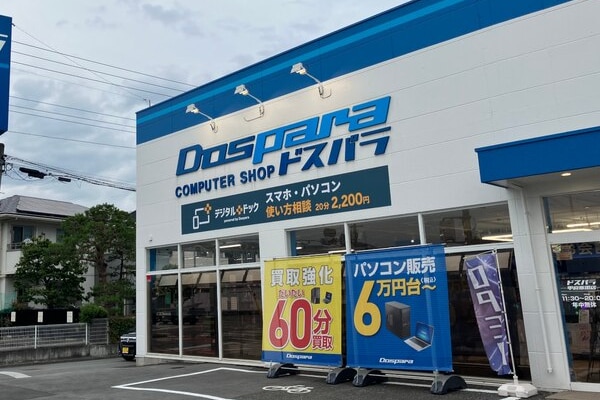 デジタルドック甲府飯田店