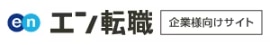 エン転職企業様向けサイトのロゴ